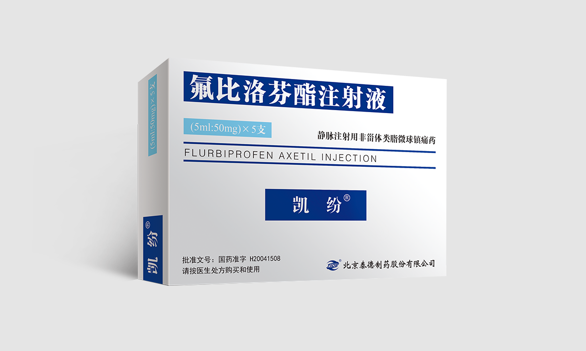 凯纷® 氟比洛芬酯注射液
