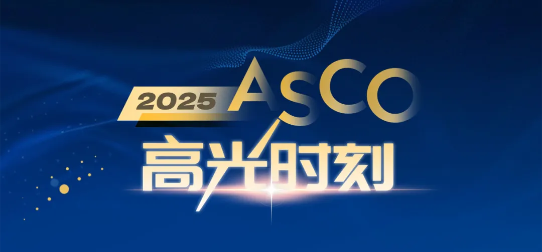 2025年美国临床肿瘤学会（ASCO）年会在芝加哥召开，中国生物制药以40余项创新研究成果闪耀全球舞台，并以12项口头报告创下中国药企最高纪录，安罗替尼占据9项为国产创新药之最。