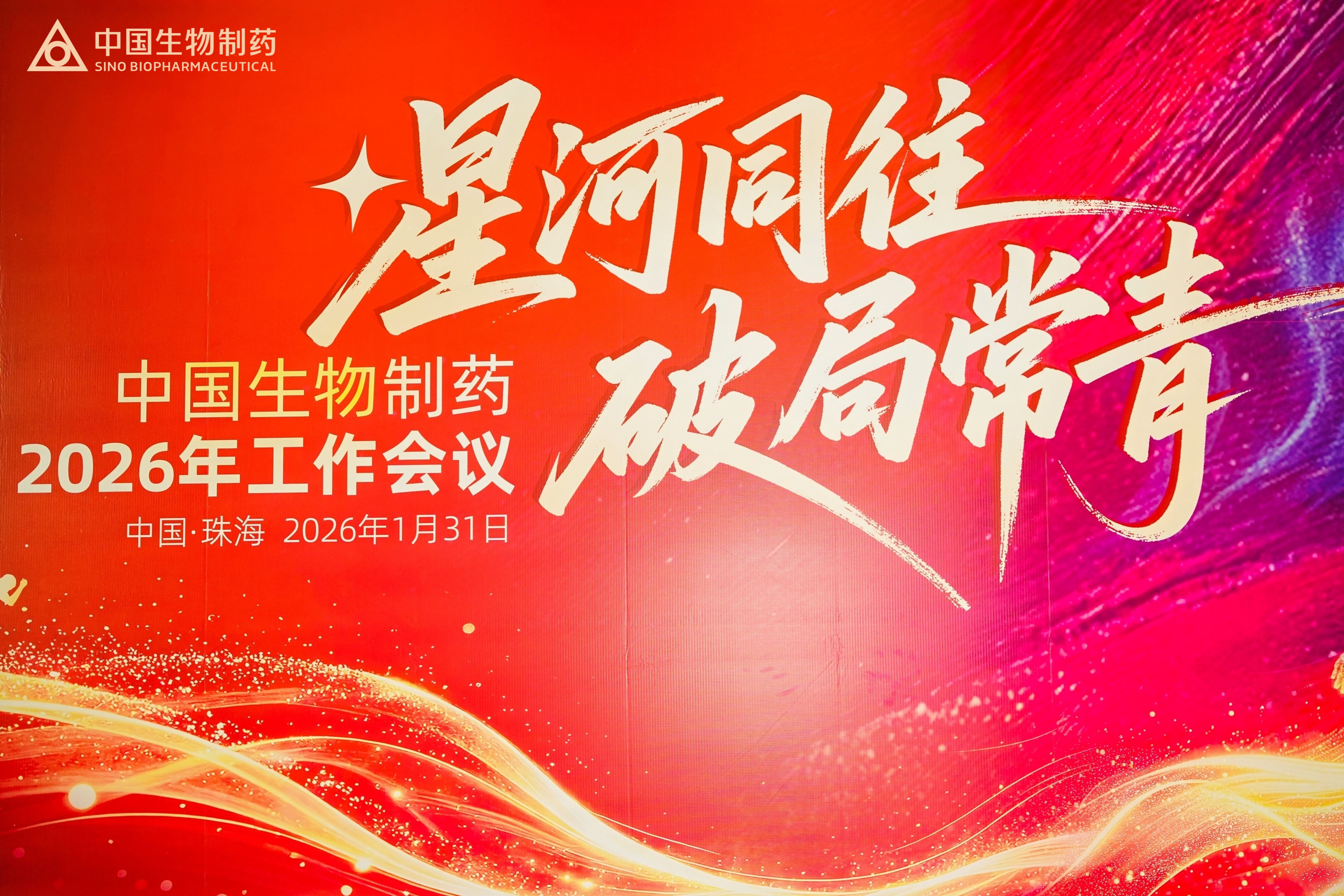 星河同往 破局常青 | 中国生物制药2026年工作会议在珠海举行