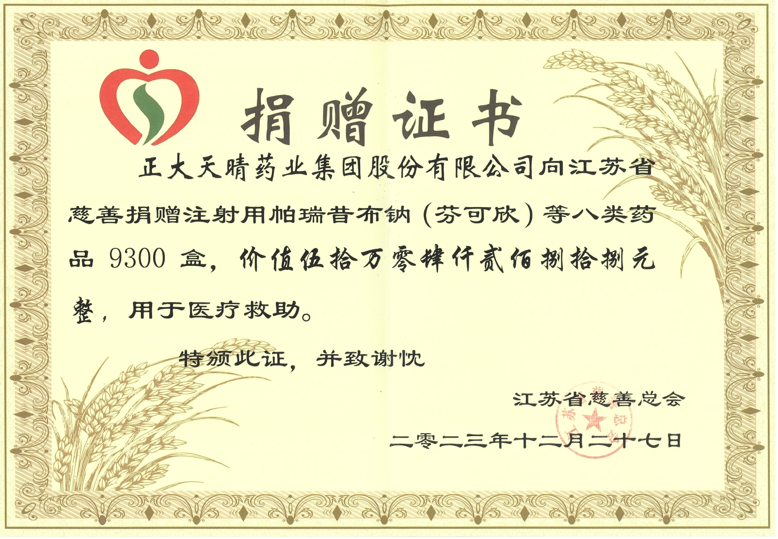 成员企业正大天晴向江苏省慈善总会捐赠50余万元的药品，用于支持2023年省教育科技工会对口帮扶公益活动