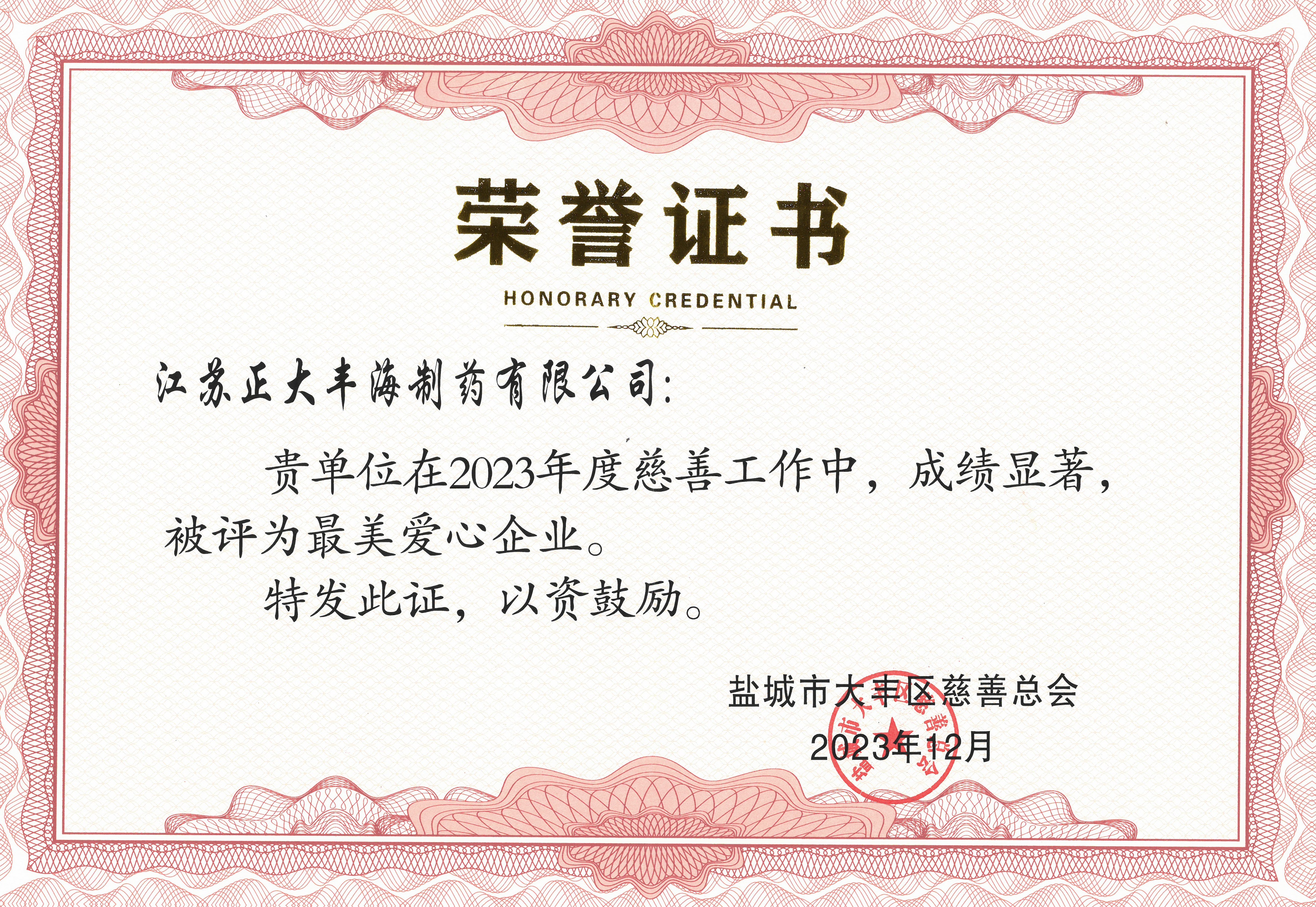 成员企业正大丰海向盐城市大丰区慈善基金会累计捐赠40余万元