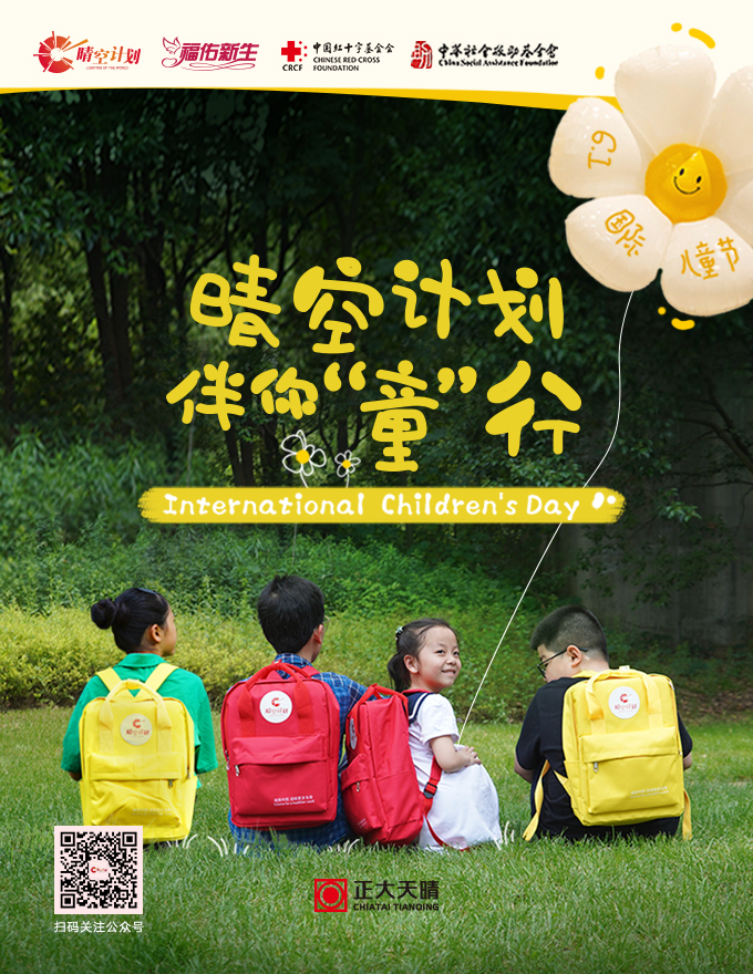 晴空计划 伴你“童”行
