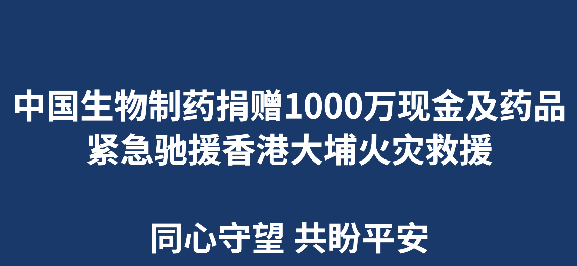 正大制药总裁郑翔玲、中国生物制药首席执行长谢承润宣布，公司捐赠1000万港元的现金及药品，用于在香港大埔火灾中受灾同胞的紧急安置及过渡期基本生活保障。