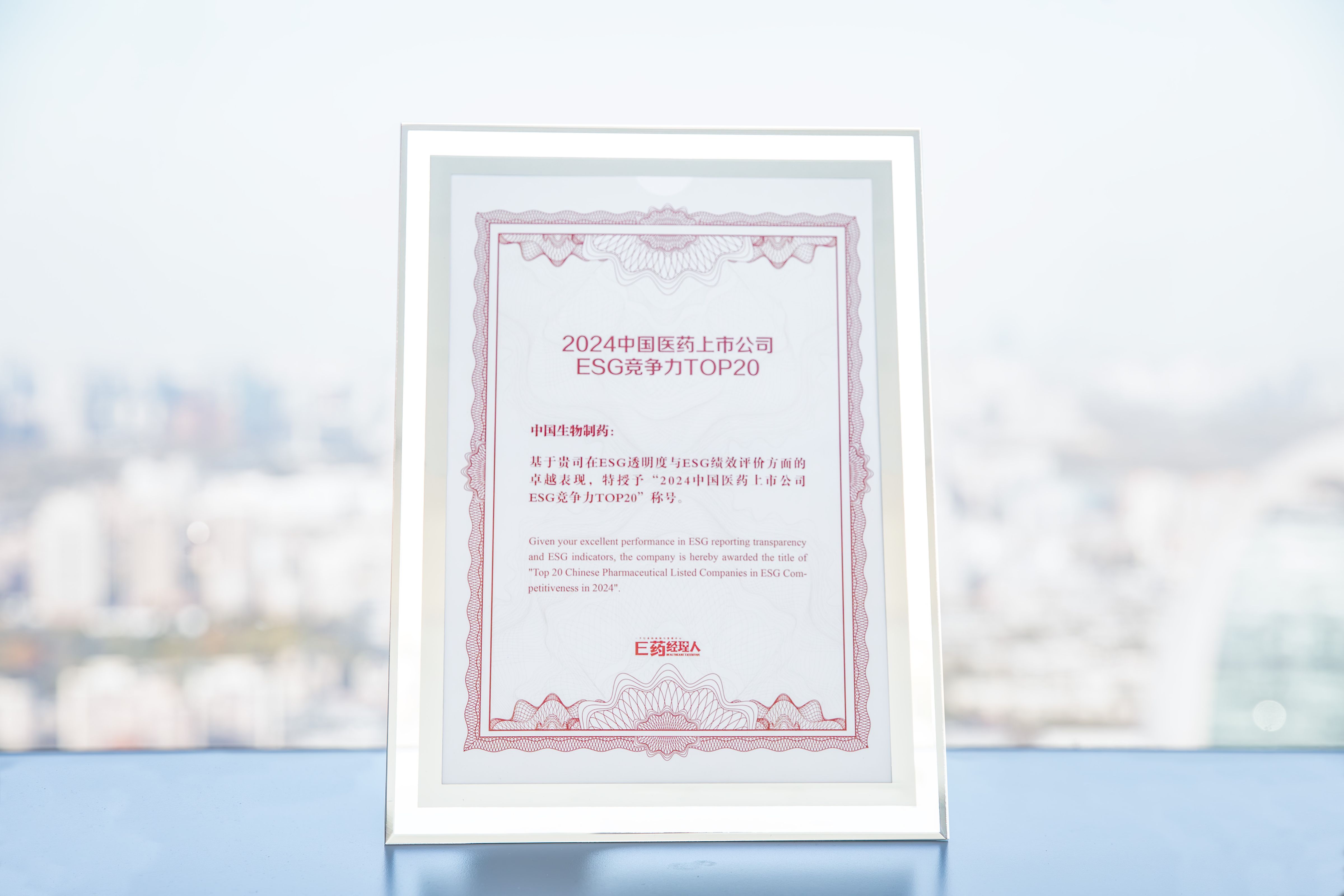 中国生物制药连续第三年入选“2024中国医药上市公司 ESG 竞争力 TOP20”榜单