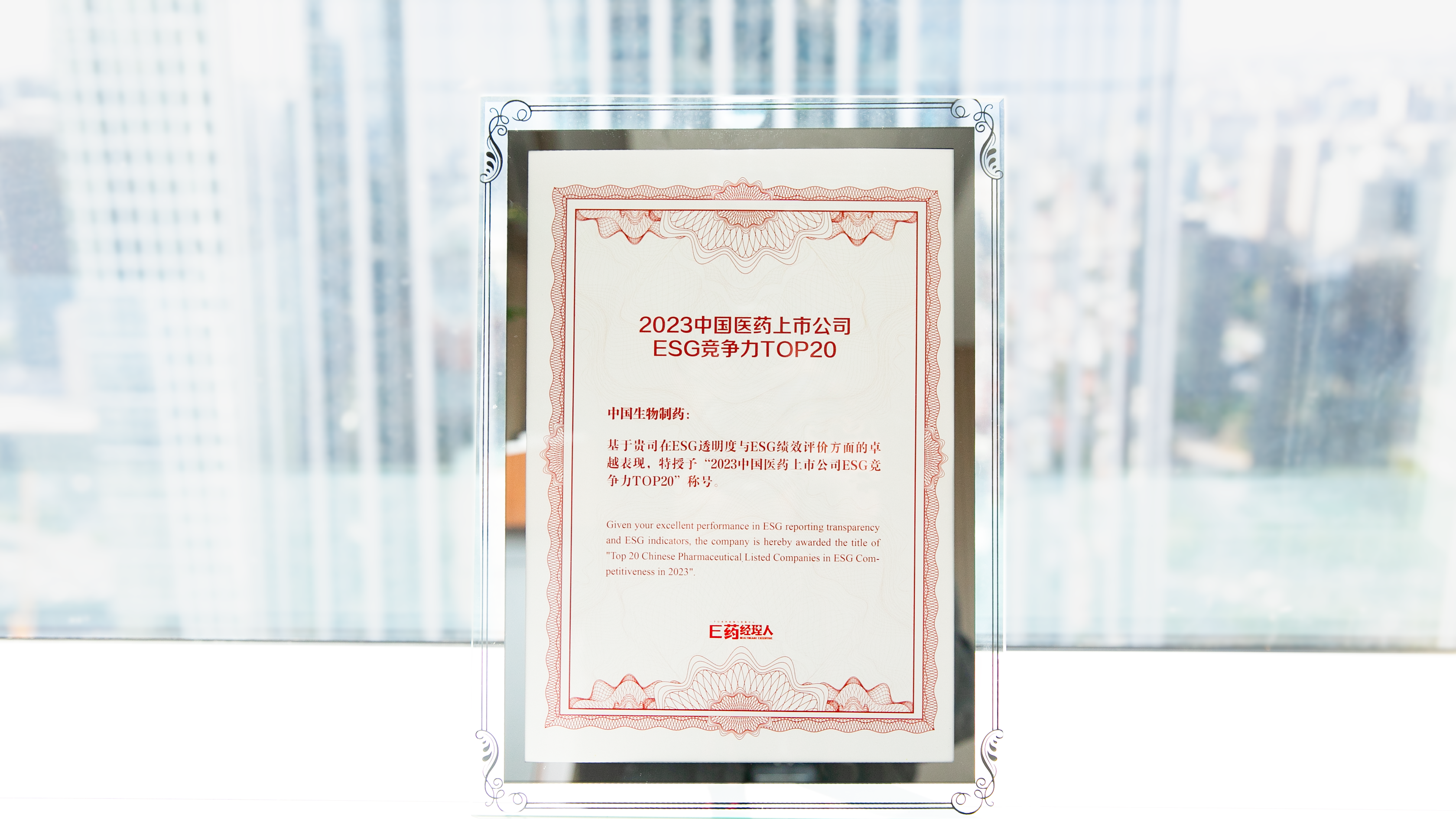 中国生物制药连续第二年入选 “2023中国医药上市公司 ESG 竞争力 TOP20”榜单