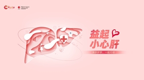 “益起小心肝”守护肝功能公益科普项目