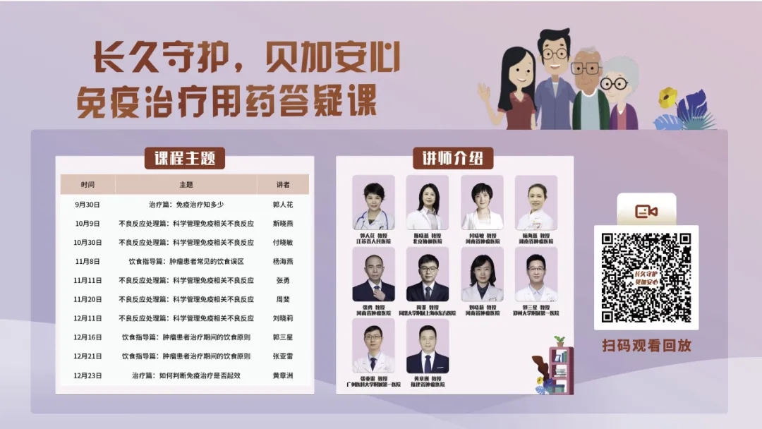 “贝加安心”免疫治疗用药答疑课程