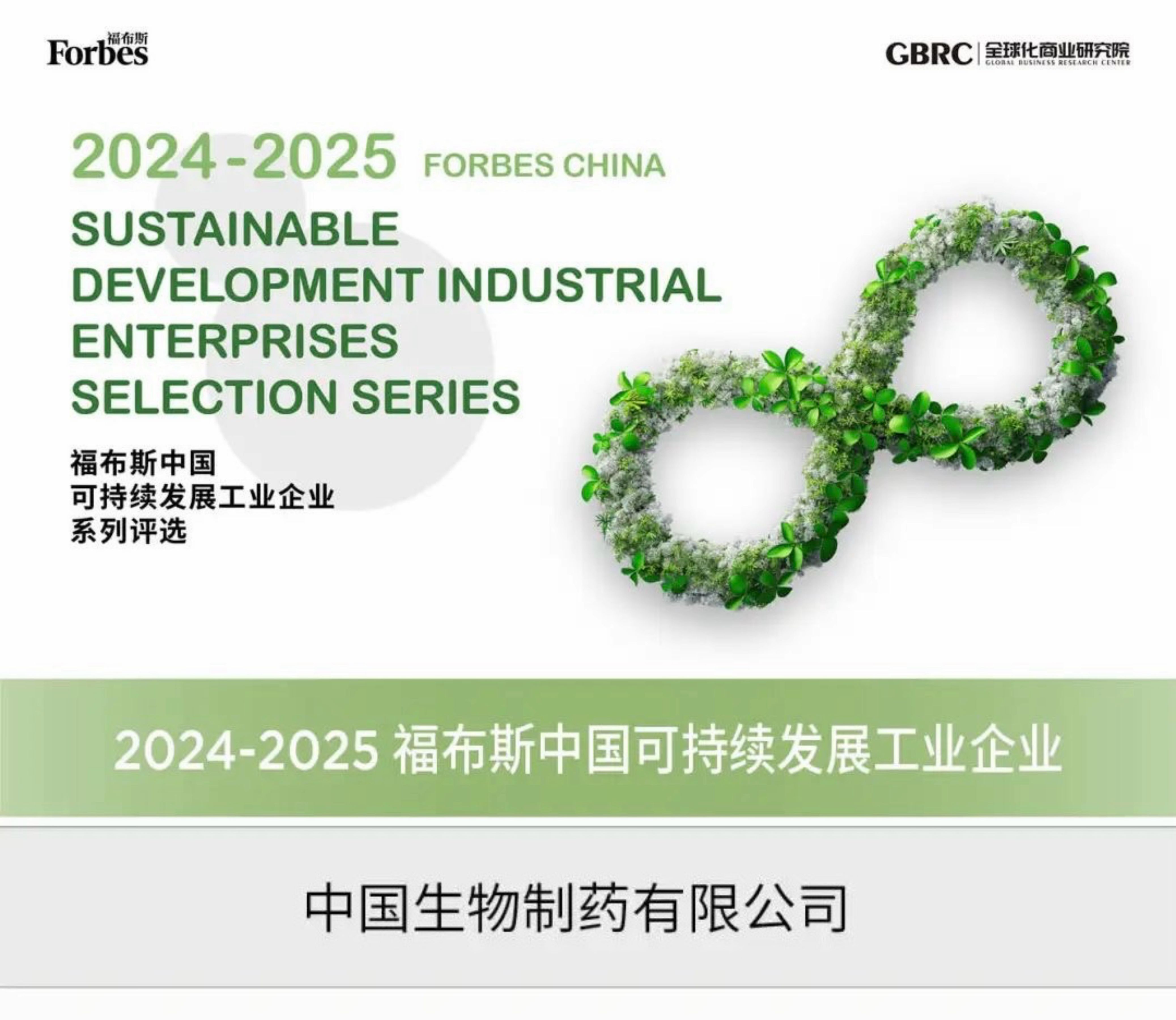 中国生物制药入选福布斯中国“2024-2025可持续发展工业企业”榜单，成为主榜单唯一制药企业，是集团连续第三年收获的福布斯ESG系列重量级奖项。