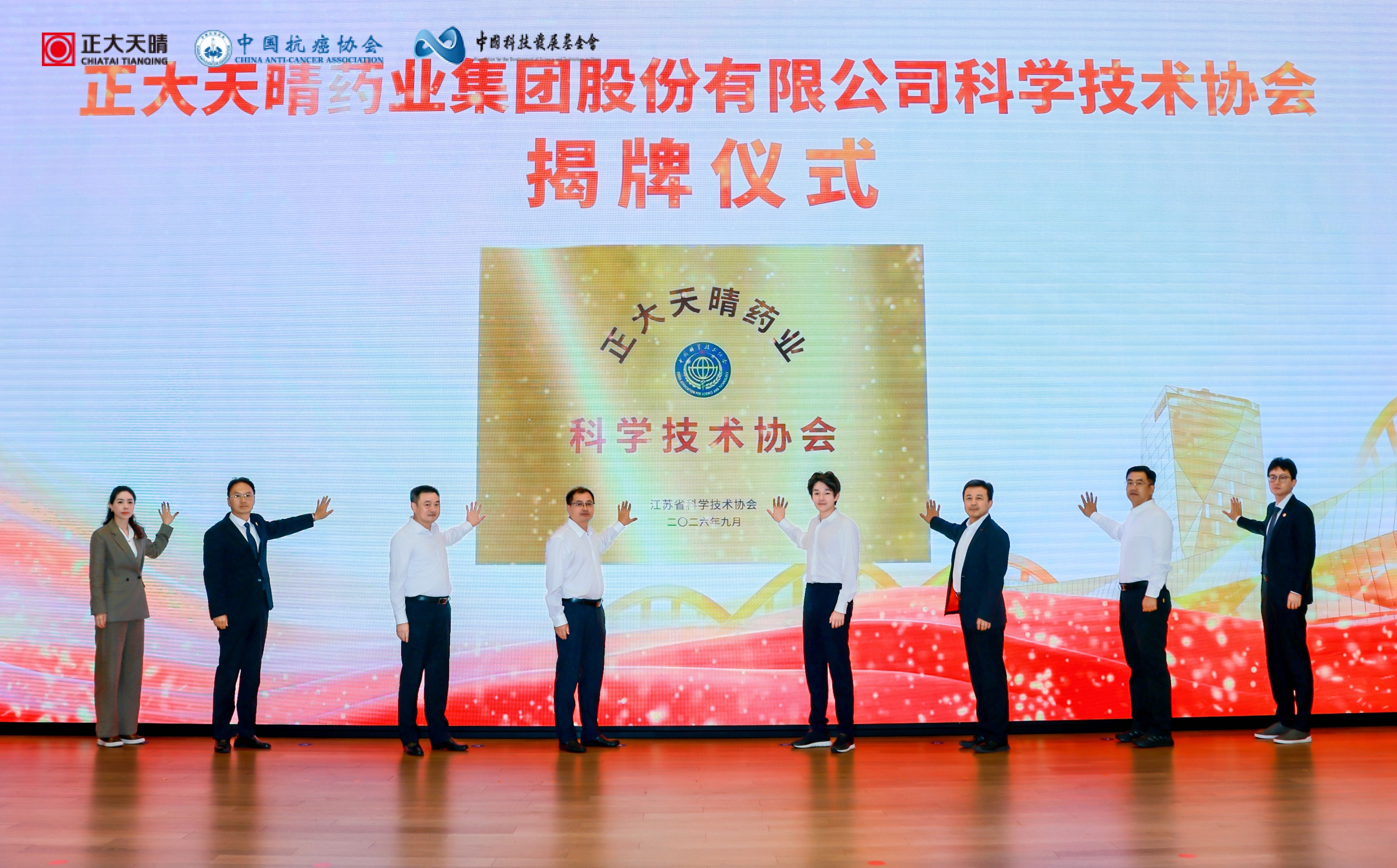 正大天晴企业科协正式揭牌！聚才聚力，打造生物医药科技人才主阵地